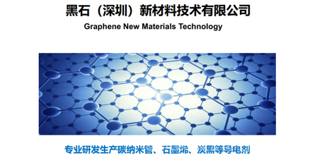 黑石新材料 引領未來的技術研發(fā)與創(chuàng)新